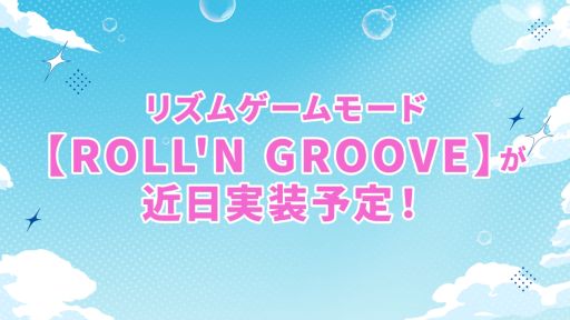 画像ギャラリー No.002のサムネイル画像 / 「ブレイクマイケース」,新機能としてリズムゲームモード「ROLL'N GROOVE」が実装決定。公開生放送は11月3日に開催