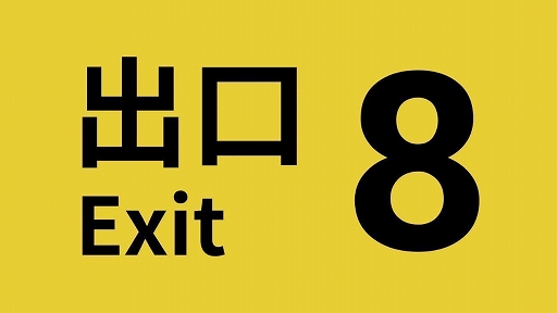 画像ギャラリー No.001のサムネイル画像 / 「8番出口」の累計販売本数が300万本を突破。記念として「8番出口」「8番のりば」のセールがスタート