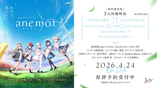 画像ギャラリー No.002のサムネイル画像 / 「anemoi」がマスターアップ。ゲームブランド「Key」の最新作となるPC向け恋愛アドベンチャーゲーム