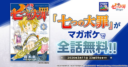 画像ギャラリー No.003のサムネイル画像 / 「七つの大罪:Origin」,正式サービス開始に先駆けて,原作漫画の全話無料配信を「マガポケ」で実施中