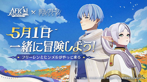 画像ギャラリー No.001のサムネイル画像 / 「AFK：ジャーニー」とアニメ「葬送のフリーレン」のコラボイベントが5月1日に開幕。予告PVも公開に