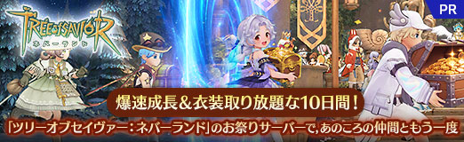 画像ギャラリー No.027のサムネイル画像 / 爆速成長＆衣装取り放題な10日間！　「ツリーオブセイヴァー：ネバーランド」のお祭りサーバーで，あのころの仲間ともう一度【PR】