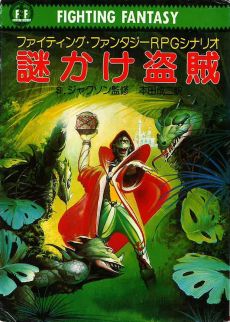 画像ギャラリー No.009のサムネイル画像 / ゲームブックブームの爛熟と終焉。短期連載「『ファイティング・ファンタジー』とその時代」第3回は,風向きが変わった90年代以降を辿る