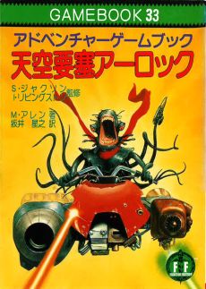 画像ギャラリー No.010のサムネイル画像 / ゲームブックブームの爛熟と終焉。短期連載「『ファイティング・ファンタジー』とその時代」第3回は,風向きが変わった90年代以降を辿る