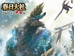 「モンスターハンター」シリーズ×「究極の国宝 大鎧展」コラボが決定。7月5日から奈良・春日大社で開催,コラボ限定グッズを販売予定