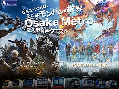 「モンハンワイルズ」「モンハンストーリーズ3」の世界がOsaka Metroに出現。体験型イベント「MH SOUND QUEST」2月13日から開催