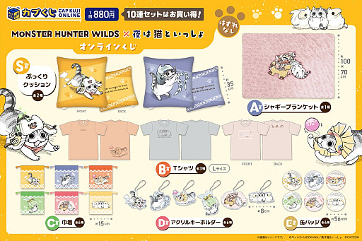 画像ギャラリー No.010のサムネイル画像 / 「モンハンワイルズ」とコミックエッセイ「夜は猫といっしょ」のコラボ商品がカプくじオンラインで発売