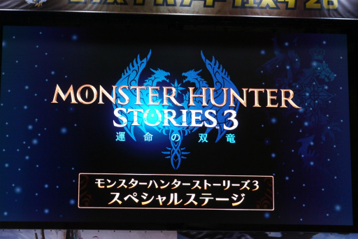 画像ギャラリー No.003のサムネイル画像 / 「モンスターハンターフェスタ'26」レポート。「ストーリーズ3」の新情報や，「ワイルズ」の一蘭コラボ，白熱の狩王決定戦など見どころ満載の1日