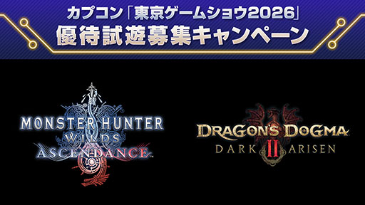 画像ギャラリー No.028のサムネイル画像 / 「モンスターハンターワイルズ：アセンダンス」，世界初のプレイアブル出展。TGS 2026のカプコンブース情報第1弾が公開に