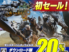 「モンスターハンターワイルズ」がセールに初登場。20%オフの7920円で販売中。999円以下のタイトルには「バイオハザード RE:3」などが登場