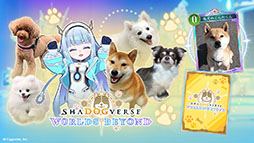 画像ギャラリー No.002のサムネイル画像 / 「Shadowverse: Worlds Beyond」にわんちゃんたちが集合。本日限定で「Shadogverse（シャドッグバース）」を楽しめる【エイプリルフール】