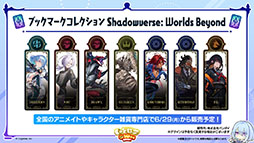 画像ギャラリー No.040のサムネイル画像 / 「Shadowverse: Worlds Beyond」，本日でサービス開始1周年。カードパックチケット120枚配布をはじめとしたキャンペーンの実施も決定