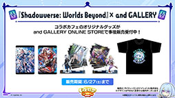 画像ギャラリー No.043のサムネイル画像 / 「Shadowverse: Worlds Beyond」，本日でサービス開始1周年。カードパックチケット120枚配布をはじめとしたキャンペーンの実施も決定