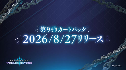 画像ギャラリー No.002のサムネイル画像 / 「しゃどばすチャンネルビヨンド 第9弾カードパック情報公開！」，8月22日に実施決定