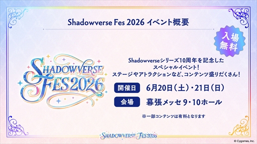 画像ギャラリー No.004のサムネイル画像 / 「Shadowverse Fes 2026」キービジュアルを公開。ステージイベントや体験コンテンツ，限定グッズ情報も