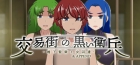 交易街の黒い衛兵〜地下監獄と女囚達〜&APPEND