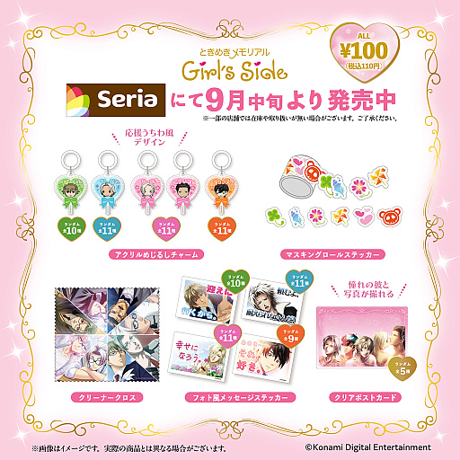 画像ギャラリー No.001のサムネイル画像 / 「ときめきメモリアル Girl's Side」シリーズのグッズがSeriaに登場。アクリルめじるしチャームなどを110円（税込）で購入できる