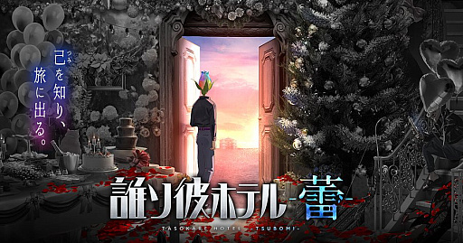 画像ギャラリー No.001のサムネイル画像 / 「誰ソ彼ホテル -蕾-」，11月30日12：00をもってサービス終了。未公開ストーリーなどはnoteとpixivFANBOXで配信継続