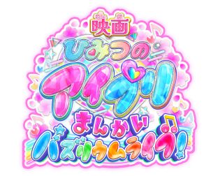 画像ギャラリー No.023のサムネイル画像 / 「ひみつのアイプリ」，リング6だんを2月5日から稼動。リング編の集大成となる「プリンセスバズリウムチェンジ」が登場