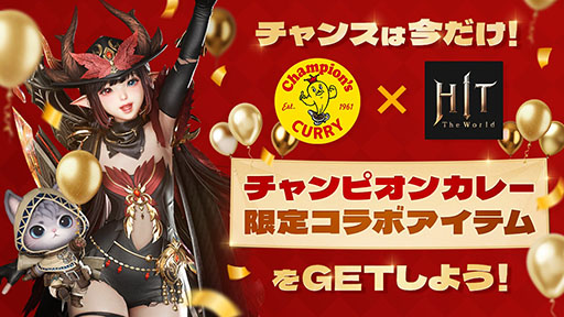 画像ギャラリー No.001のサムネイル画像 / 「HIT : The World」，チャンピオンカレーとのコラボを4月15日のメンテナンス後に開始