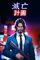 滅亡計画