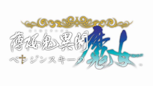 画像ギャラリー No.003のサムネイル画像 / オトメイトの新作ADV「薄桜鬼異聞 ベレジンスキーの魔女」，初回封入特典DLC「prequel 〜前日譚〜」の詳細を公開