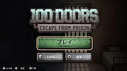 100ドア - 刑務所から脱出