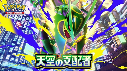 画像ギャラリー No.001のサムネイル画像 / 「ポケポケ」，新拡張パック「天空の支配者」を7月30日にリリース。2次元コードを用いたデッキ共有など，便利な新機能も実装予定