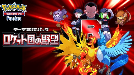 画像ギャラリー No.001のサムネイル画像 / 「ポケポケ」，新テーマ拡張パック「ロケット団の野望」を8月27日にリリース。ロケット団をテーマにした各種イベントも順次開催予定
