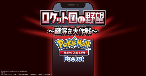 画像ギャラリー No.018のサムネイル画像 / 「ポケポケ」，新テーマ拡張パック「ロケット団の野望」を8月27日にリリース。ロケット団をテーマにした各種イベントも順次開催予定