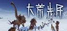 大荒先民