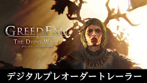 画像ギャラリー No.001のサムネイル画像 / PS5版「グリードフォール：滅びゆく世界」，DXエディションの詳細が公開に。48時間の先行プレイに加えて，衣装やデジタルアートブックなどを同梱