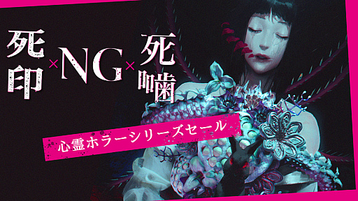 画像ギャラリー No.001のサムネイル画像 / 「死印」「NG」「死噛」など13商品が最大50％オフに。「心霊ホラーADV」シリーズ，Switch向けセールを開催
