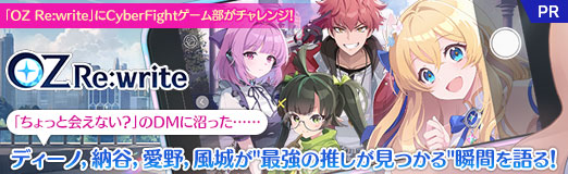 画像ギャラリー No.034のサムネイル画像 / 「OZ Re:write」にCyberFightゲーム部がチャレンジ! 「ちょっと会えない?」のDMに沼った……ディーノ,納谷,愛野,風城が"最強の推しが見つかる"瞬間を語る!【PR】