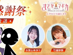 「魔法少女まどか☆マギカ Magia Exedra」,公式番組「エクセドラ通信#7 まどドラ100日感謝祭 直前生放送」を6月24日20:30から配信