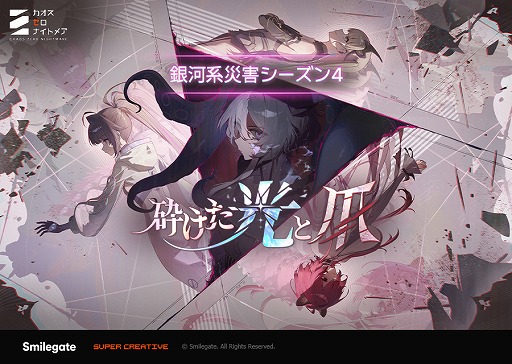 画像ギャラリー No.001のサムネイル画像 / 「カオスゼロナイトメア」，銀河系災害のシーズン4「砕けた光と爪」をスタート。新★5戦闘員「ヒルデ」と新規パートナー「ユニ」が実装