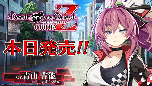 ꡼CERO Z꥿ȥDeath end re;Quest Code Zסȯ䡣ȥưͥؤΥȤǺ