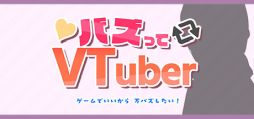 画像ギャラリー No.001のサムネイル画像 / 配信者向けの「バズってVTuber ゲームでいいから万バズしたい！」，5月20日にリリース。架空のSNSでバズりを目指すSLG