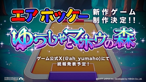 画像ギャラリー No.005のサムネイル画像 / “ゆうた”と“とろぞう”が異世界転生！？ 「エアホッケー＠GAMEPACK」の新作ゲームが制作決定