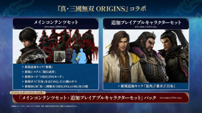 画像ギャラリー No.005のサムネイル画像 / 「真・三國無双 ORIGINS」，春節記念の無料アップデートを2月17日に実施。「無双アビス」とコラボしたDLCの詳細も公開に