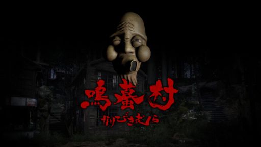 画像ギャラリー No.001のサムネイル画像 / 地図にない村を探索する「鳴蟇村」，Steamストアページを公開。ホラーが苦手な人でも自由なシチュエーションで楽しめる廃墟探索モードも収録