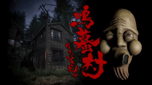 画像ギャラリー No.001のサムネイル画像 / 廃墟を自由に探索できるモードも収録。地図にない村からの脱出を目指すホラーゲーム「鳴蟇村」，8月16日20：00にリリース