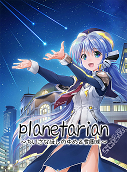 planetarianʤۤΤDLǤͽճϡåץꥸʥŵξ