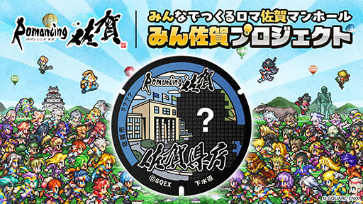 画像ギャラリー No.001のサムネイル画像 / ロマ佐賀マンホールをファンと共に作る「みん佐賀プロジェクト」，4月1日に始動。ふるさと納税を活用したクラウドファンディングにて実施