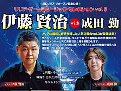 「リリア・ゲームミュージック・セレクション vol.3 伊藤賢治 with 成田勤」のチケットが本日発売。2027年3月13日に川口で開催