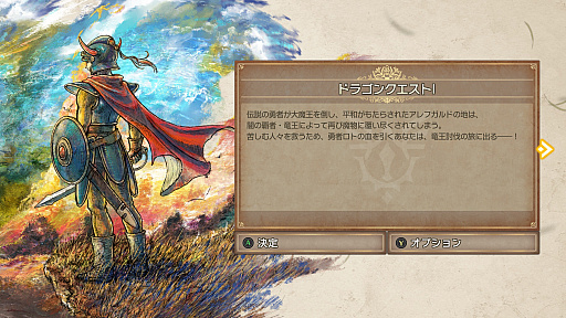 画像ギャラリー No.053のサムネイル画像 / 本日は「ドラゴンクエストの日」。ファミコン版からHD-2D版まで，“6つのDQI”をプレイして，シリーズ40年での進化や変化を確認してみた