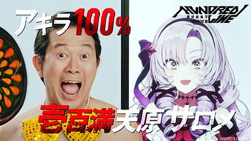画像ギャラリー No.004のサムネイル画像 / 「HUNDRED LINE -最終防衛学園-」，特別アンバサダーを務めるアキラ100％さん，壱百満天原サロメさん出演のコラボCMを解禁