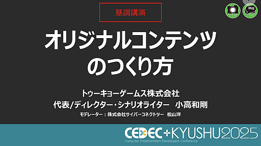 ���������꡼ No.001�Υ���ͥ������ / ���ꥸ�ʥ륳��ƥ�Ĥ����߽Ф��ˤϡ��ɤ뤮�ʤ��ְ��פ�ɬ�ס��ȥ������硼�����ॹ�ξ����¹��ˤ���Ĵ�ֱ��CEDEC+KYUSHU 2025��