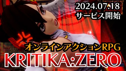 KRITIKA:ZEROۤ㤯 Υƥ˥塼롣ƥġƥפμ䥲ѥåɤؤκŬ 
