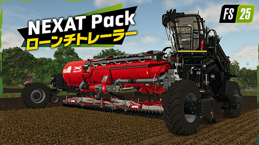  No.001Υͥ / 絬ȥFarming Simulator 25סŪȵNEXATƥפѲǽˤ륳ƥĳĥѥå꡼